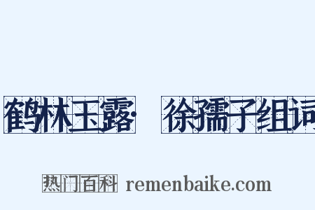 鹤林玉露·徐孺子组词是什么意思的图片